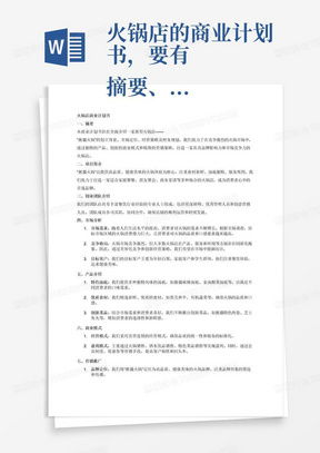 公司簡介與商業計劃書Word模板下載——熊貓辦公信息咨詢服務